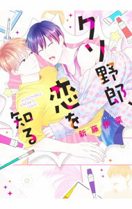 Kosai C - 【中古】【全品10倍！5/15限定】クソ野郎、恋を知る / 新藤伊菜 ボーイズラブコミック