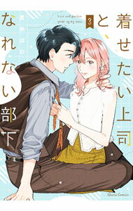 Ladies - 【中古】着せたい上司と、なれない部下 3/ 夏奈ほの