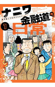 Hope C - 【中古】ナニワ金融道的な日常 1/ 青木雄二プロダクション