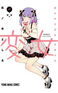 &nbsp;&nbsp;&nbsp; 変女　−変な女子高生　甘栗千子− 17 B6版 の詳細 出版社: 白泉社 レーベル: ヤングアニマルコミックス 作者: 此ノ木よしる カナ: ヘンジョヘンナジョシコウセイアマグリセンコ / コノギヨシル サイズ: B6版 ISBN: 9784592162971 発売日: 2023/01/27 関連商品リンク : 此ノ木よしる 白泉社 ヤングアニマルコミックス　　変女　〜変な女子高生　甘栗千子〜 まとめ買いは こちら