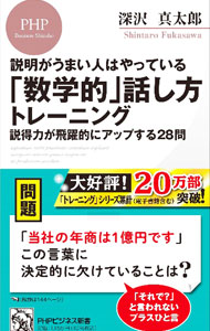 【中古】「数学的」話し方トレーニング / 深沢真太郎