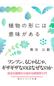 【中古】植物の形には意味がある / 園池公毅 (文庫)