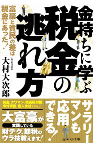 【中古】金持ちに学ぶ税金の逃れ方 / 大村大次郎...