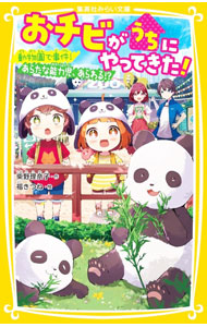 【中古】おチビがうちにやってきた！　動物園で事件！あらたな能力児、あらわる！？/集英社/柴野理奈子（新書）