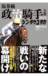 【中古】馬券術政治騎手名鑑 2023/ 樋野竜司