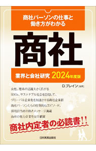 【中古】商社 2024年度版/ D．ブレイン (単行本)