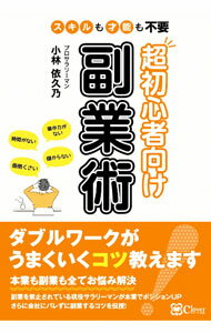 【中古】超初心者向け副業術 / 小林依久乃