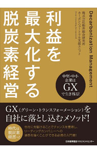 【中古】利益を最大化する脱炭素経営 / 船井総合研究所 (単行本)