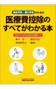 &nbsp;&nbsp;&nbsp; 医療費控除のすべてがわかる本 令和5年3月申告用 単行本 の詳細 出版社: 税務研究会出版局 レーベル: 作者: 藤本清一 カナ: イリョウヒコウジョノスベテガワカルホン / フジモトセイイチ サイズ: 単行本 ISBN: 4793127236 発売日: 2023/01/01 関連商品リンク : 藤本清一 税務研究会出版局