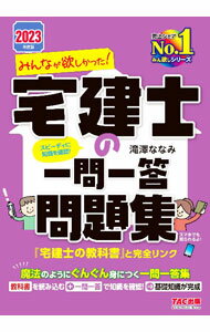 【中古】みんなが欲しかった！宅建士の一問一答問題集 2023年度版/ 滝澤ななみ