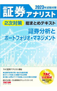 樂天商城 - 【中古】証券アナリスト2次対策総まとめテキスト証券分析とポートフォリオ・マネジメント 2023年試験対策/ TAC出版
