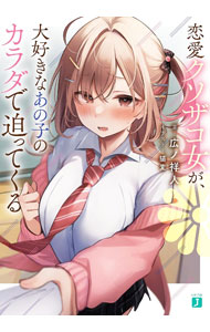 Tokuma Dual Library - 【中古】【全品10倍！5/10限定】恋愛クソザコ女が、大好きなあの子のカラダで迫ってくる / 広ノ祥人 (文庫)