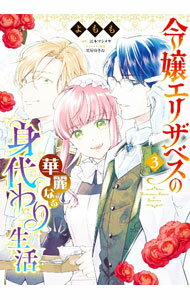Premium （Girls） - 【中古】令嬢エリザベスの華麗なる身代わり生活 3/ よもも