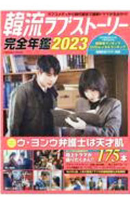 【中古】韓流ラブストーリー完全年鑑　2023 / コスミック出版 (単行本)