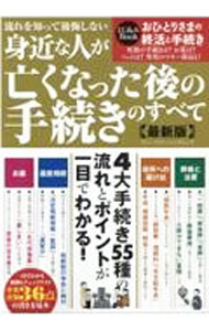 【中古】流れを知って後悔しない身近な人が亡くなった後の手続きのすべて　最新版 / ワン・パブリッシング