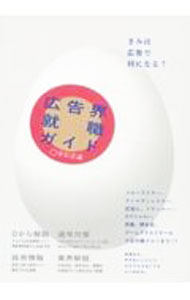 【中古】広告界就職ガイド 2024/ 宣伝会議 (単行本)