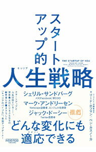 【中古】スタートアップ的人生戦略 / HoffmanReid (単行本)