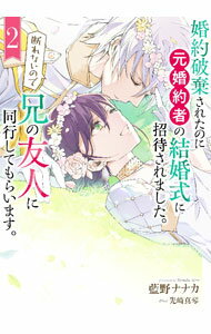 【中古】婚約破棄されたのに元婚約者の結婚式に招待されました。断れないので兄の友人に同行してもらいます。 2/ 藍野ナナカ (単行本)