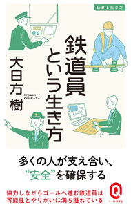 【中古】鉄道員という生き方 / 大日方樹
