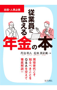 &nbsp;&nbsp;&nbsp; "従業員に伝える年金の本 " の詳細 出版社: 産労総合研究所出版部経営書院 レーベル: 作者: 丹治和人 カナ: ジュウギョウインニツタエルネンキンノホン / タンジカズヒト サイズ: 単行本 関連商品リンク : 丹治和人 産労総合研究所出版部経営書院