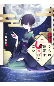 Shinchosha Bunche C - 【中古】うちの師匠はしっぽがない 10/ TNSK