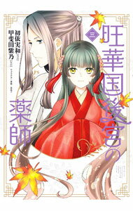 【中古】旺華国後宮の薬師 3/ 初依実和