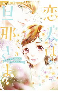 【中古】恋人は旦那さま−Dear you これからも− 3/ 山田こもも