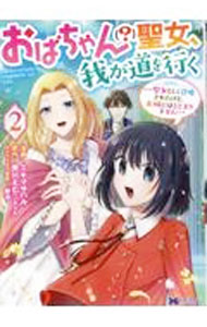 Shogakukan Judy C - 【中古】【全品10倍！5/10限定】おばちゃん（？）聖女、我が道を行く−聖女として召喚されたけど、お城にはとどまりません− 2/ ミキマサハル