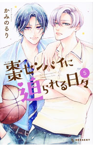 Gentosha Birz - 【中古】棗センパイに迫られる日々 5/ かみのるり