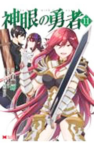 Shogakukan Big C - 【中古】神眼の勇者 11/ 白瀬岬