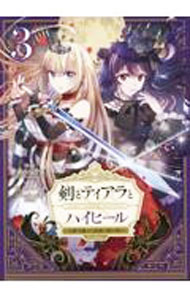 【中古】剣とティアラ