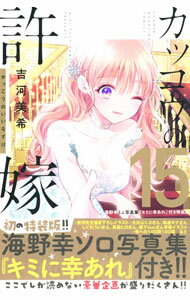【中古】【特装版　ミニ写真集付】カッコウの許嫁 15/ 吉河美希