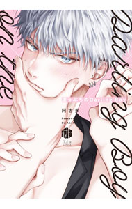 Kosai C - 【中古】崖っぷちのDarling　Boy / 阿古多 ボーイズラブコミック