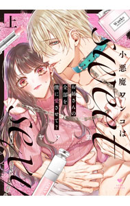 Shogakukan Flower C - 【中古】小悪魔ワンコはsweet　sexy　−お姉さんの全部を僕に愛させて？− 上/ ヤマト蛍