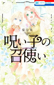 【中古】【全品10倍！6/20限定】呪い子の召使い 9/ 柴宮幸