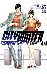 Fox C - 【中古】今日からCITY　HUNTER 12/ 錦ソクラ
