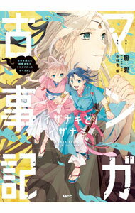 【中古】マンガ古事記 イザナキとイザナミ 日本を産んだ神様夫婦はラブラブだったのですが。 / 駒碧