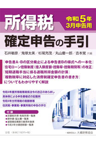 &nbsp;&nbsp;&nbsp; 所得税確定申告の手引 令和5年3月申告用 単行本 の詳細 出版社: 大蔵財務協会 レーベル: 作者: 石井敏彦 カナ: ショトクゼイカクテイシンコクノテビキ / イシイトシヒコ サイズ: 単行本 ISBN: 4754730826 発売日: 2023/01/01 関連商品リンク : 石井敏彦 大蔵財務協会
