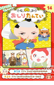 【中古】アニメコミックおしりたんてい 14/