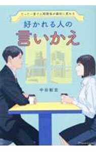 【中古】好かれる人の言いかえ / 中谷彰宏
