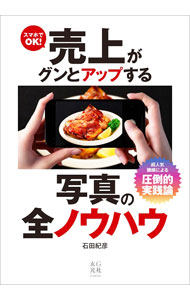 【中古】スマホでOK！売上がグンとアップする写真の全ノウハウ / 石田紀彦