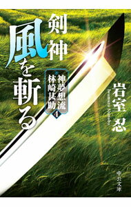 【中古】剣神　風を斬る / 岩室忍 (文庫)