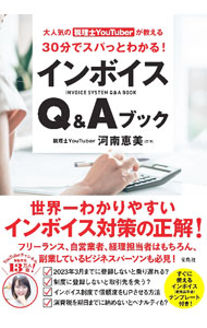 &nbsp;&nbsp;&nbsp; 大人気の税理士YouTuberが教える30分でスパっとわかる！インボイスQ＆Aブック 単行本 の詳細 出版社: 宝島社 レーベル: 作者: 河南恵美 カナ: ダイニンキノゼイリシユーチューバーガオシエルサンジップンデスパットワカルインボイスキューアンドエーブック / カワミナミエミ サイズ: 単行本 ISBN: 4299038678 発売日: 2023/02/01 関連商品リンク : 河南恵美 宝島社
