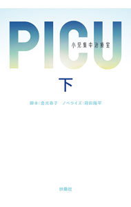 楽天市場】picu 小児集中治療室の通販