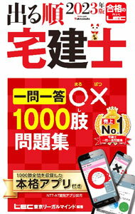 【中古】【赤シート付】出る順宅建士一問一答○×1000肢問題集 2023年版 / 東京リーガルマインド (新書)