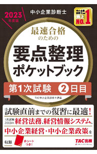 【中古】中小企業診断士最速合格のための要点整理ポケットブック 2023年度版2日目/ TAC出版