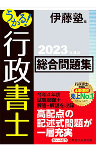 【中古】うかる！行政書士総合問題集 2023年度版/ 伊藤塾
