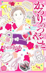 【中古】かろりのつやごと 9/ 小田ゆうあ