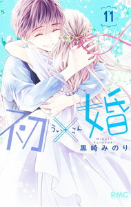 【中古】初×婚 11/ 黒崎みのり