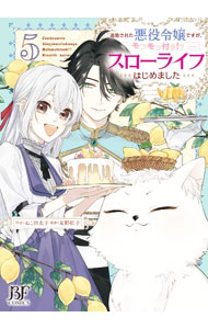Kosai Comics - 【中古】追放された悪役令嬢ですが、モフモフ付き！？スローライフはじめました 5/ ねこ田太子